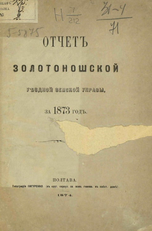 Отчет Золотоношской уездной земской управы за 1873 год