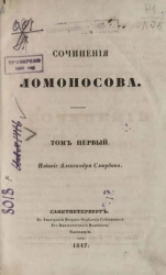 Полное собрание сочинений русских авторов. Сочинения Ломоносова. Том 1