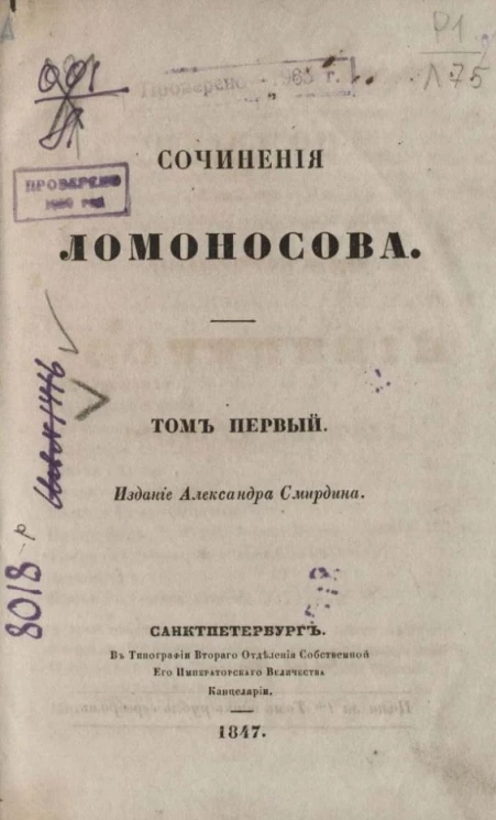 Полное собрание сочинений русских авторов. Сочинения Ломоносова. Том 1