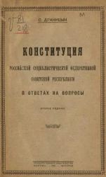 Конституция Российской Социалистической Федеративной Советской Республики в ответах на вопросы. Издание 2
