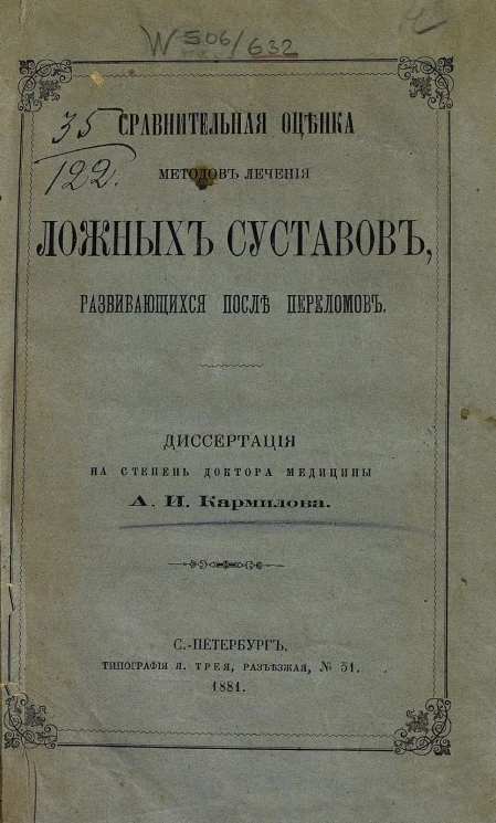 Сравнительная оценка методов лечения ложных суставов, развивающихся после переломов. Диссертация на степень доктора медицины