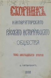 Сборник Императорского Русского исторического общества. Том 62