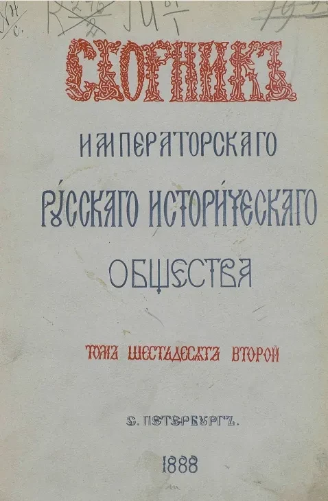 Сборник Императорского Русского исторического общества. Том 62