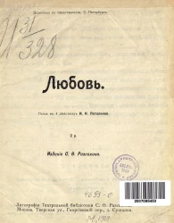 Любовь. Пьеса в 4 действиях 