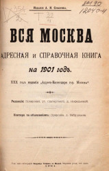 Вся Москва. Адресная и справочная книга на 1901 год. 30-й год издания