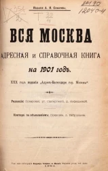 Вся Москва. Адресная и справочная книга на 1901 год. 30-й год издания