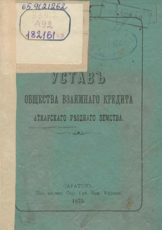 Устав общества взаимного кредита Аткарского уездного земства