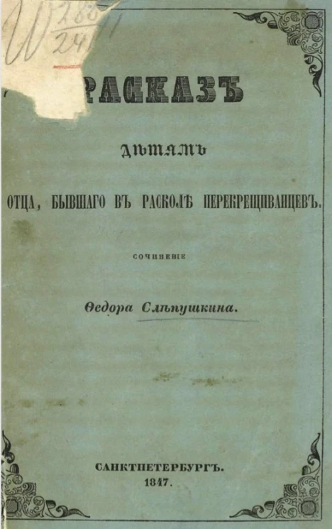 Рассказ детям отца, бывшего в расколе перекрещиванцев