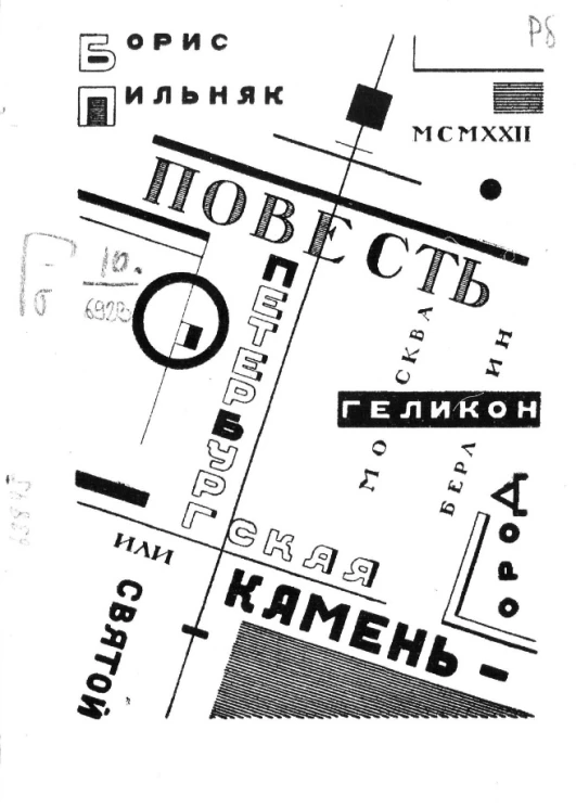 Повесть петербургская или Святой-Камень-город 