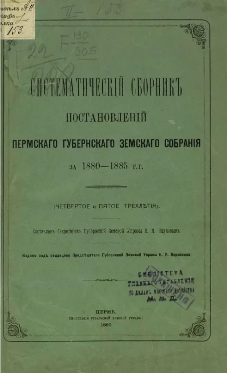 Систематический сборник постановлений Пермского губернского земского собрания за 1880-1885 годы (четвертное и пятое трехлетия)