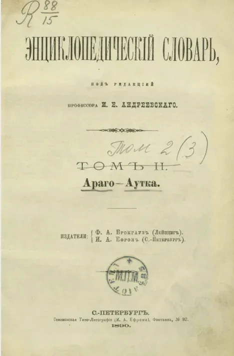 Энциклопедический словарь. Том 2. Араго - Аутка