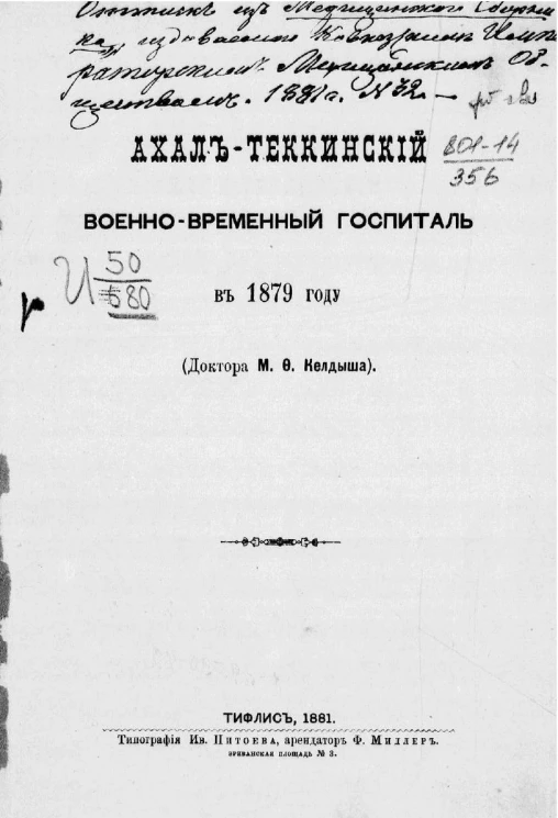Ахал-Теккинский военно-временный госпиталь в 1879 году