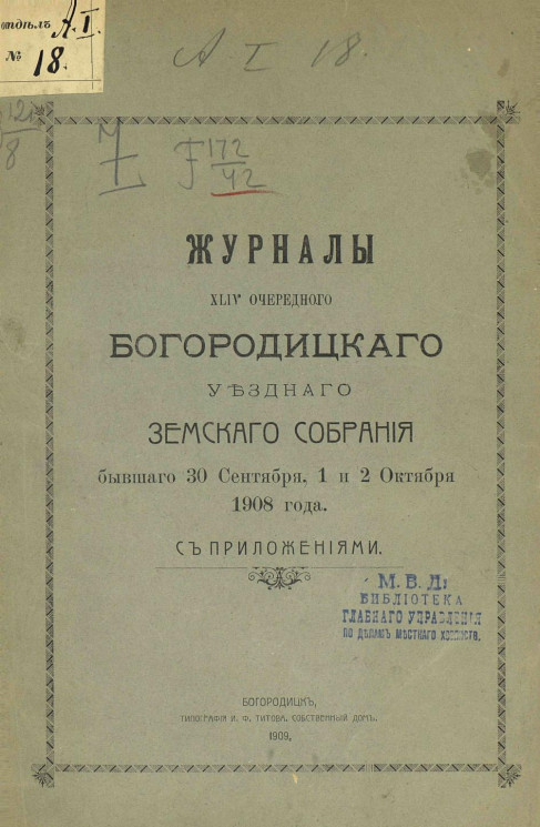 Журналы 44-го очередного Богородицкого уездного земского собрания бывшего 30 сентября, 1 и 2 октября 1908 года с приложениями