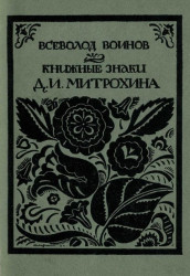 Книжные знаки Д.И. Митрохина