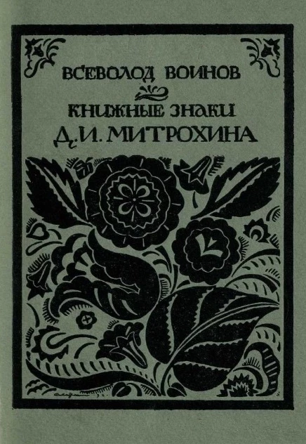 Книжные знаки Д.И. Митрохина