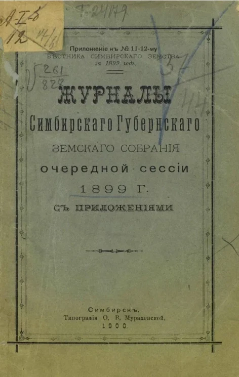 Журналы Симбирского губернского земского собрания очередной сессии 1899 года 