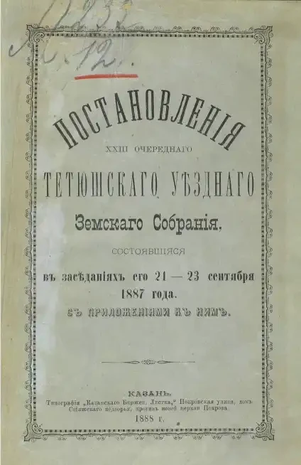 Постановления 23-го очередного Тетюшского уездного земского собрания, состоявшиеся в заседаниях его 21-23 сентября 1887 года с приложениями к ним