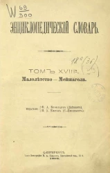 Энциклопедический словарь. Том 18 а. Малолетство - Мейшагола