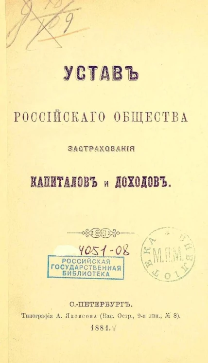 Устав российского общества застрахования капиталов и доходов. Издание 1881 года