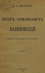 Петр Семенович Ванновский министр народного просвещения. Очерк деятельности