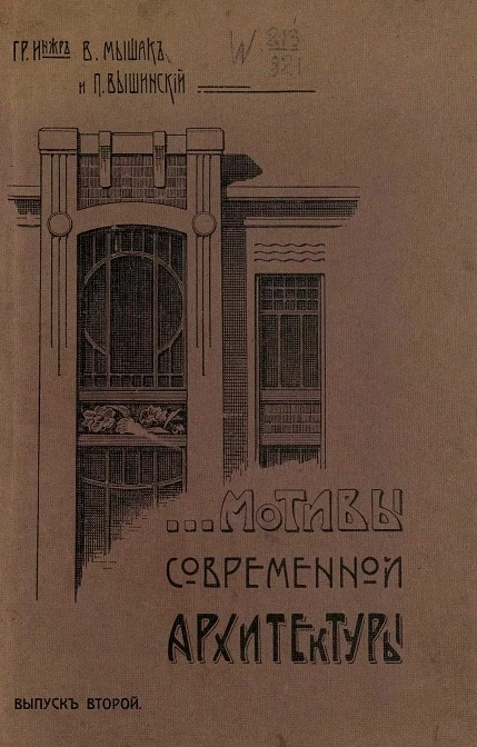 Мотивы современной архитектуры. Выпуск 2