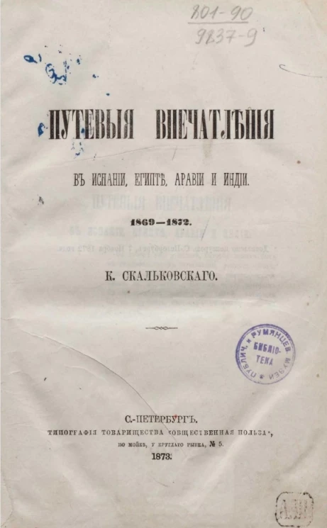 Путевые впечатления в Испании, Египте, Аравии и Индии. 1969-1872