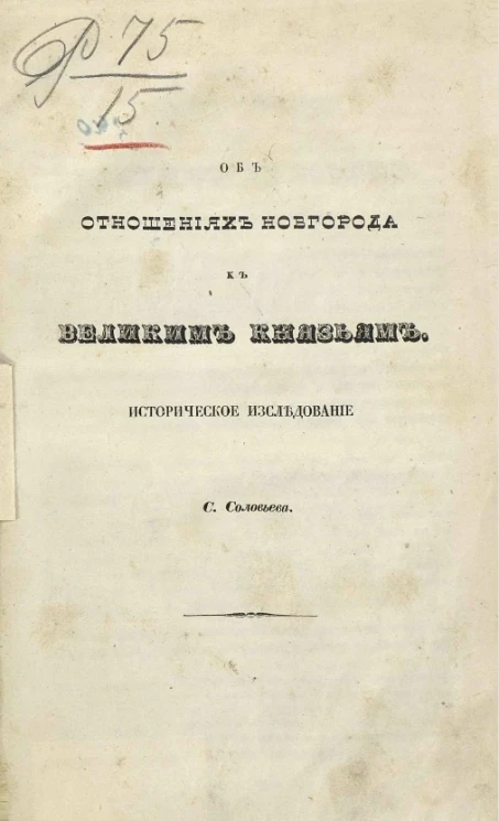 Об отношениях Новгорода к великим князьям. Историческое исследование. Издание 1846 года