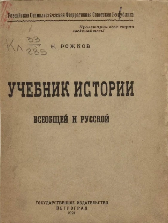 Российская Социалистическая Федеративная Советская Республика. Учебник истории всеобщей и русской. Выпуск 1. Древняя история