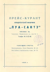 Прейс-курант кондитерской фабрики "Луа-Сантэ"