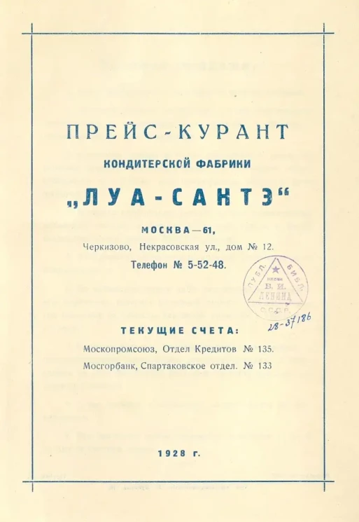 Прейс-курант кондитерской фабрики "Луа-Сантэ"