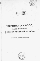 Торквато Тассо как больной. Психиатрический очерк