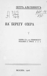 Как я вижу. На берегу озера. Эскизы