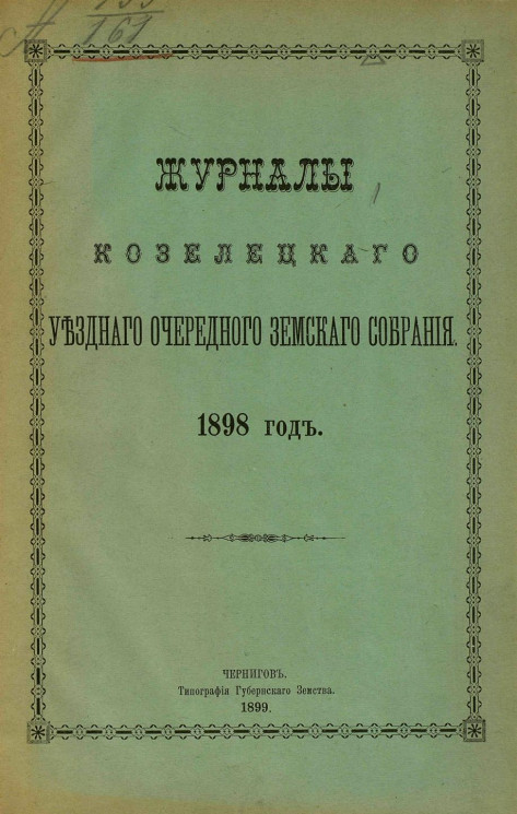 Журналы Козелецкого уездного очередного земского собрания. 1898 год