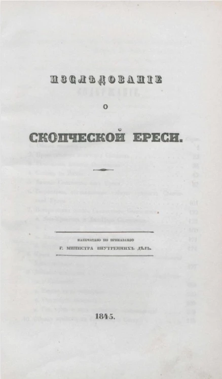 Исследование о скопческой ереси