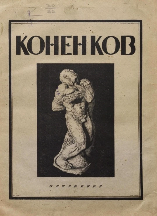Русское современное искусство в биографиях и характеристиках художников. С.Т. Коненков
