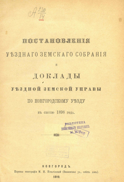 Постановления уездного земского собрания и доклады уездной земской управы по Новгородскому уезду в сессию 1898 года