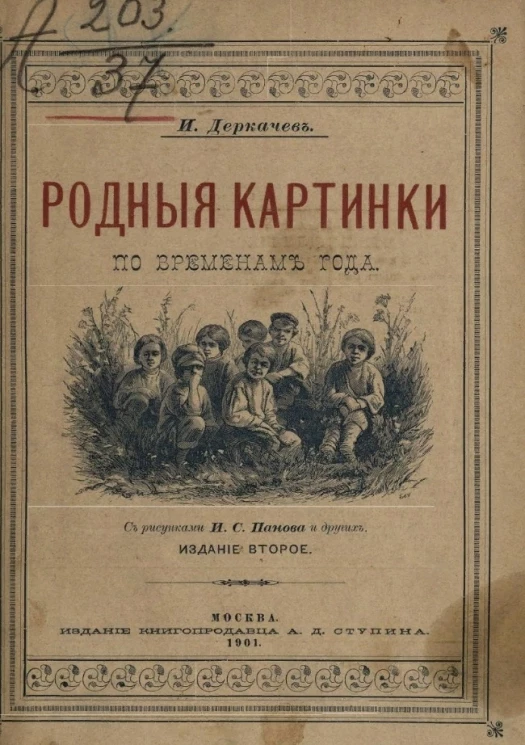 Родные картинки по временам года. Издание 2