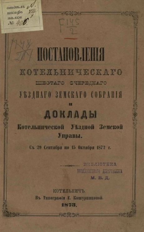 Журналы Котельнического шестого очередного уездного земского собрания и доклады Котельнической уездной земской управы с 29 сентября по 15 октября 1872 года