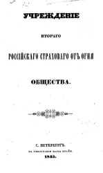 Учреждение Второго Российского страхового от огня общества. Часть 2