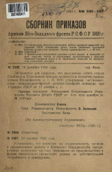 Сборник приказов армиям Юго-Западного фронта Р.С.Ф.С.Р. 1920 года. № 2365-2367