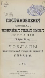Постановления Новоузенского чрезвычайного уездного земского собрания 24 апреля 1895 года и доклады Новоузенской уездной земской управы