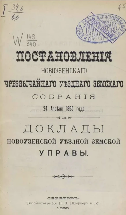 Постановления Новоузенского чрезвычайного уездного земского собрания 24 апреля 1895 года и доклады Новоузенской уездной земской управы