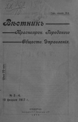 Вестник Красноярского городского общественного управления, № 3-4. 10 февраля 1917 года