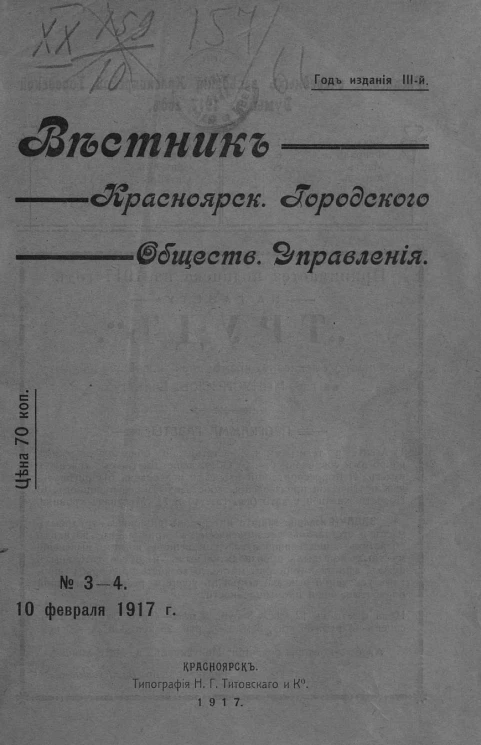 Вестник Красноярского городского общественного управления, № 3-4. 10 февраля 1917 года