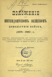 Положение об интендантском вещевом довольствии войск (1875-1890 годов) 