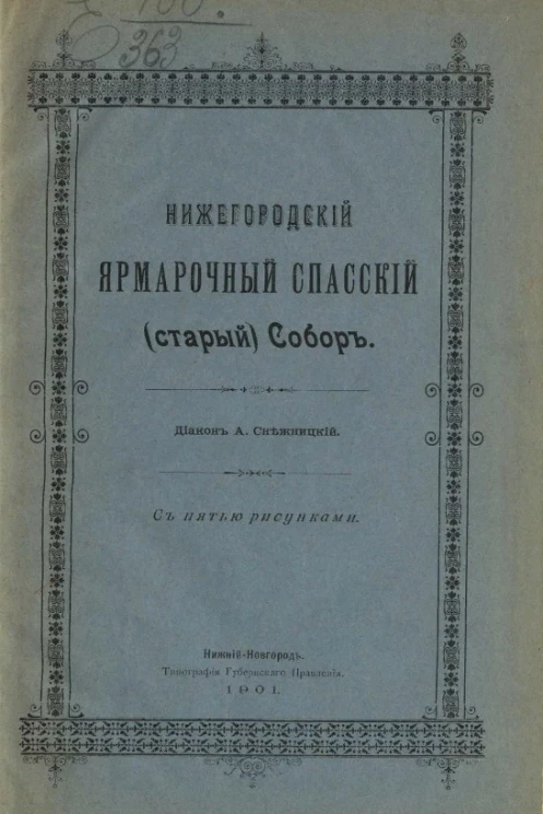 Нижегородский ярмарочный Спасский (старый) собор