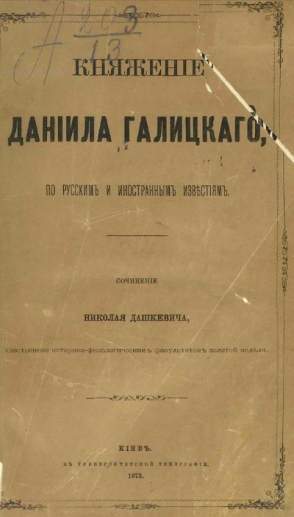 Княжение Даниила Галицкого по русским и иностранным известиям