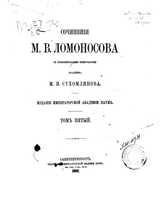 Сочинения Михаила Васильевича Ломоносова. Том 5