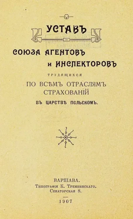 Устав Союза агентов и инспекторов трудящихся по всем отраслям страхования в Царстве Польском