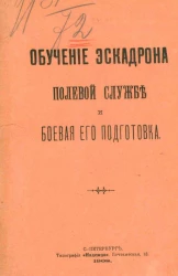 Обучение эскадрона полевой службе и боевая его подготовка